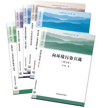 《中國環境文庫》第一輯全六冊正式出版發行，助力環境科學知識傳播