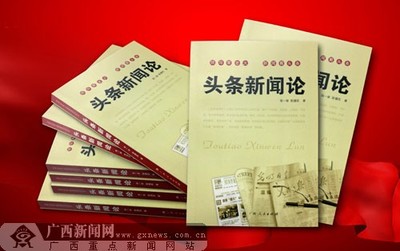 《頭條新聞?wù)摗烦霭姘l(fā)行，開辟學(xué)研新領(lǐng)域——廣西新聞網(wǎng)聚焦出版物印刷