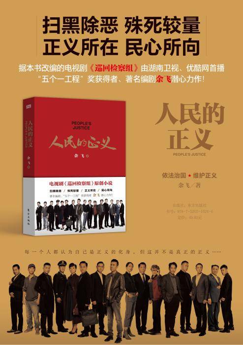 《人民的正義》 從熒幕到紙頁，巡回檢察組的原著魅力