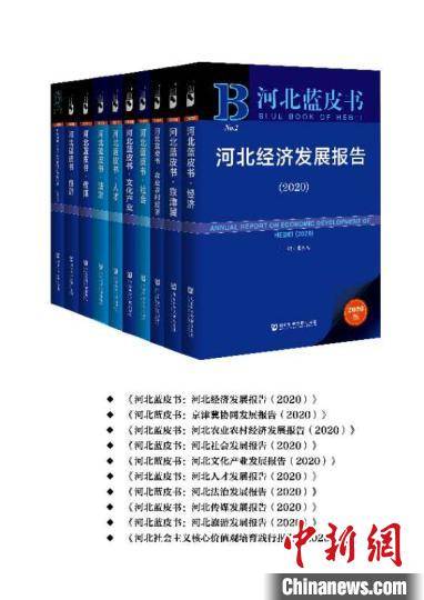 《河北藍皮書（2020）》正式出版發行 權威解讀省情，助力高質量發展