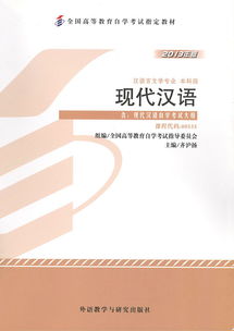 自學考試《現代漢語》教材出版發行 助力語言學習，推動教育普及