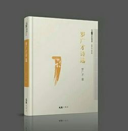 《羅廣才詩選》出版發行，詩意人生再續新篇
