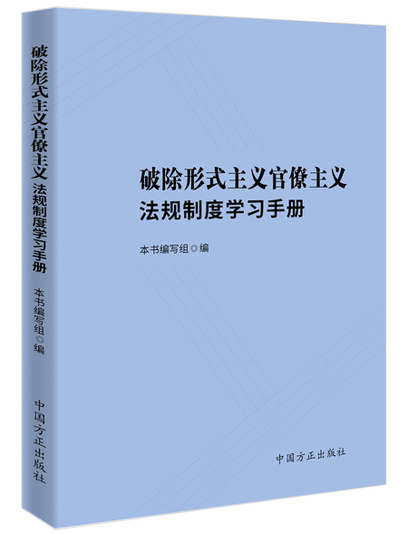 破除形式主義官僚主義，從規(guī)范出版物印刷做起——《學(xué)習(xí)手冊》出版發(fā)行引發(fā)思考